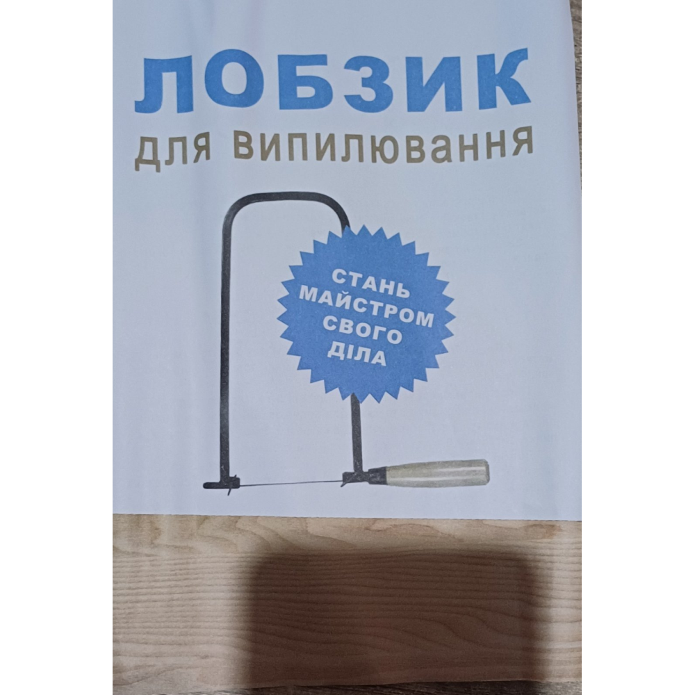 Детский лобзик для выпиливания