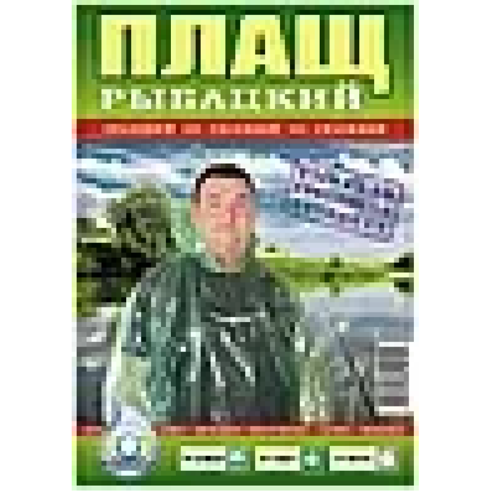 Плащ дождевик рыболовный сплошной