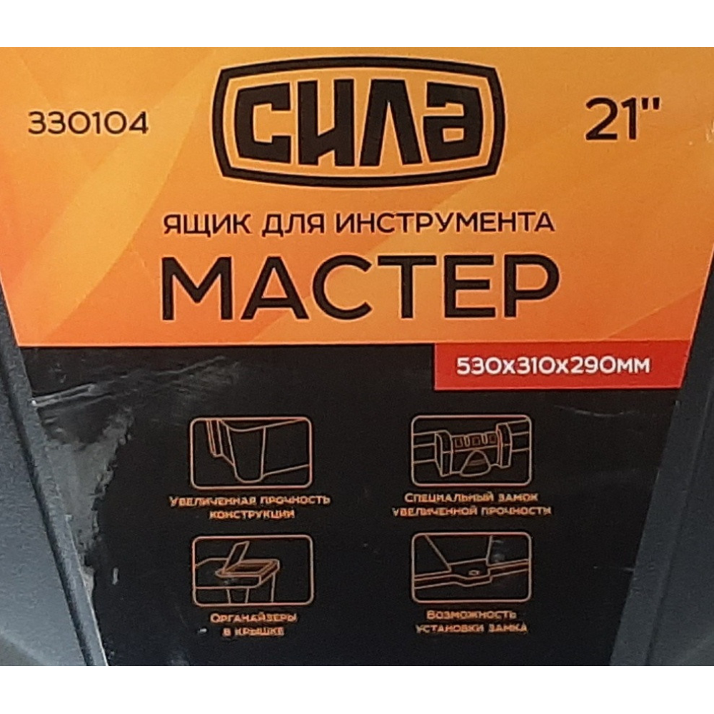 Ящик для інструменту 530*310*290мм Майстер 21“ СИЛА
